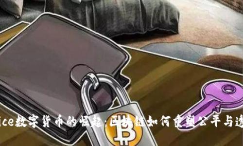 Justice数字货币的崛起：区块链如何重塑公平与透明性