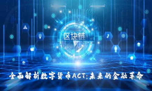 全面解析数字货币ACT：未来的金融革命