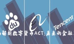 全面解析数字货币ACT：未