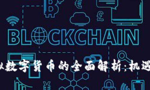 FIS虚拟数字货币的全面解析：机遇与挑战