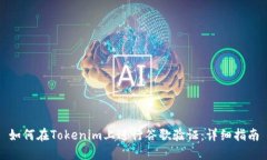 如何在Tokenim上进行谷歌验