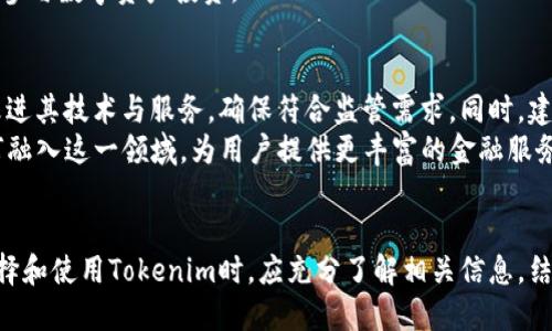 Tokenim是不是中心化？

Tokenim, 中心化, 区块链/guanjianci

Tokenim概况
Tokenim是一种基于区块链的数字资产管理平台，旨在为用户提供安全、透明、高效的交易服务。它通过智能合约技术，实现了资产的去中心化管理。尽管Tokenim的核心理念是去中心化，但在实际操作中，许多人对其是否真正实现了去中心化提出了质疑。本文将深入探讨Tokenim的机制，分析其中心化与去中心化的特征，并解答用户在使用过程中可能遇到的五个关键问题。

Tokenim的去中心化特性
Tokenim平台的主要目标是利用区块链技术提供一种去中心化的交易方式。去中心化意味着没有中央机构对网络进行控制，用户可以直接进行交易，而不需要依赖第三方。然而，去中心化的成功与否，会受到多种因素的影响，包括技术设计和平台管理方式。
Tokenim通过使用智能合约来确保交易的透明度和安全性。这些智能合约自动执行交易，减少人为干预，降低了潜在的欺诈风险。同时，所有交易记录都被保存在区块链上，任何人都可以随时查看，从而增强了用户对平台的信任。

Tokenim的中心化特征
尽管Tokenim努力实现去中心化的目标，但也存在一些中心化的特征。例如，平台的开发和维护通常由一个团队或公司负责。这就意味着，该团队在技术更新、系统维护、用户支持等方面拥有一定的控制权。此外，基于法律和监管考量，平台可能需要对用户的身份进行验证，这也增加了中心化管理的特征。
此外，尽管区块链技术本身是去中心化的，但如果用户在交易中频繁依赖平台提供的服务，如钱包、交易所等，那么他们的交易实际上是依赖于一个中心化实体。这种情况下，Tokenim的去中心化特性可能受到削弱。

问题一：Tokenim平台的监管政策是什么？
Tokenim作为一个数字资产平台，需要遵循各国的法律法规。一般来说，监管政策主要涉及用户身份验证、反洗钱(AML)、了解客户(KYC)等方面。这意味着，用户在创建账户时，通常需要提供个人信息和身份证明文件，这在一定程度上限制了用户的匿名性，增加了中心化管理的特征。
许多国家和地区都对加密货币和区块链技术制定了相关的法律法规。这些政策旨在保护消费者免受欺诈，同时也为行业健康发展提供框架。因此，尽管Tokenim的技术基础是去中心化的，平台仍需遵循这些规定以避免法律风险。
对于用户来说，这意味着在使用Tokenim平台时，有必要仔细阅读相关的服务条款和隐私政策，理解自身数据将如何被处理。同时，用户也应评估自我身份披露的风险，以确保能够在一个相对安全的环境中交易。

问题二：Tokenim如何保护用户的资产安全？
资产安全是数字资产平台必须重点关注的问题，Tokenim在这一方面采取了一系列措施。首先，平台使用了先进的加密技术对用户的交易和存储操作进行保护。这种加密手段可以有效防止黑客攻击和数据泄露。
其次，Tokenim还采用了冷钱包和热钱包的混合存储方式。冷钱包是指不连接互联网的存储设备，它用来保存大部分用户的资产，以防止网络攻击。而热钱包则用来处理日常交易，方便用户在需要的时候快速转账。这种方式可以在确保安全的前提下，提高交易的灵活性。
此外，Tokenim还会定期进行安全审计，以确保其系统的安全性并及时发现潜在的漏洞。用户在使用过程中，需注意安全操作，例如定期更改密码、启用双重身份验证等，以降低风险。

问题三：Tokenim的交易费结构是怎样的？
了解交易费用是用户使用任何数字交易平台时的重要环节。Tokenim的交易费用结构一般包括交易手续费、提现手续费和可能的网络费用。交易手续费通常是基于交易金额的一定比例，用户在进行交易时会自动扣除。这部分费用作为平台运营的收入，支持平台的持续发展。
提现手续费则是在用户将资产转移至外部钱包或账户时，平台收取的费用，通常根据提现金额和提现方式有所不同。而网络费用则是发生在区块链交易过程中支付给矿工的费用，这部分费用可能会因区块链网络的拥堵程度而有所变化。
在使用Tokenim之前，用户应查看官方网站或相关公告，以了解最新的费用政策，并评估交易成本，以做出更为明智的决策。

问题四：为什么选择Tokenim而非其他平台？
选择Tokenim而非其他竞争平台的理由可以从几个方面分析。首先，Tokenim承诺提供高度的安全性和透明度，使用户可以放心交易。在区块链技术的支持下，所有交易记录都将永久存储，并且不可更改，从而提供可信赖的交易环境。
其次，Tokenim的用户体验也得到了设计团队的重视。简洁的界面和便捷的操作流程为用户提供了良好的交易体验。无论是新手还是经验丰富的投资者，都能在平台上快速上手。
最后，Tokenim还提供丰富的教育资源和社区支持，帮助用户加深对区块链和加密货币的理解。这在一定程度上降低了新手用户的入门门槛，使他们能够更快更好地参与数字资产投资。

问题五：Tokenim的未来发展趋势是什么？
对于Tokenim的未来发展，需要关注当前区块链和加密货币市场的变化。随着数字资产的普及，越来越多的用户开始关注合规性和安全性，因此，Tokenim需要不断改进其技术与服务，确保符合监管需求。同时，建立多样化的产品线，包括不同类别的数字资产、投资工具等，也是未来发展的方向。
Tokenim还可以考虑与其他区块链项目进行合作，实现资源共享与互通，进一步增强平台的生态系统。此外，随着DeFi（去中心化金融）的兴起，Tokenim可以探索如何融入这一领域，为用户提供更丰富的金融服务。
最终，Tokenim能否成功，还取决于用户的反馈和需求。积极倾听用户的声音，持续进行技术创新与服务，将是Tokenim在未来发展的关键。

通过上述分析，我们可以看到，Tokenim的去中心化与中心化特征是复杂多样的。虽然其总体目标是去中心化，但在实际操作中，仍然存在一些限制和风险。用户在选择和使用Tokenim时，应充分了解相关信息，结合自身需求做出理智的决策。