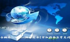 如何安全地将Tokenim地址送