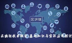 区块链技术概论：基础知