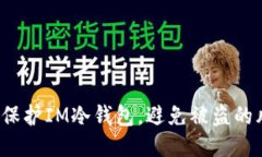 如何保护IM冷钱包，避免被