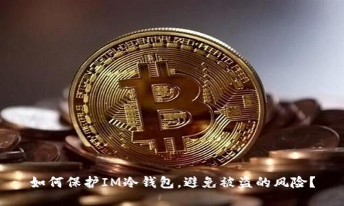 如何保护IM冷钱包，避免被盗的风险？