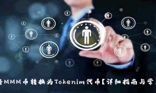 action
    如何将MMM币转换为Tokenim代币？详细指南与常见问题解答