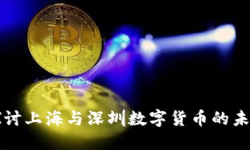 深入探讨上海与深圳数字货币的未来发展