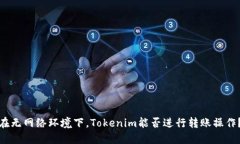在无网络环境下，Tokenim能
