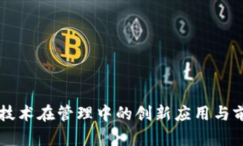 区块链技术在管理中的创新应用与前景分析