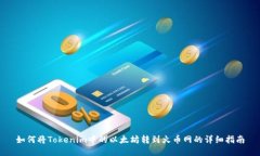 如何将Tokenim中的以太坊转