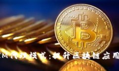 深入解析TokenIM代理模式：