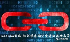 Tokenim到账：如何快速确认