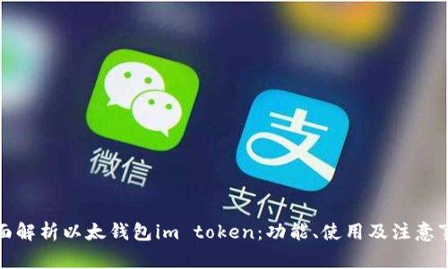 全面解析以太钱包im token：功能、使用及注意事项