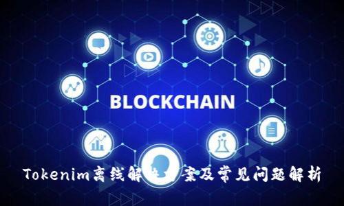 Tokenim离线解决方案及常见问题解析