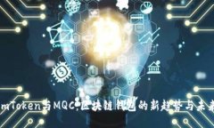 《imToken与MQC：区块链钱包