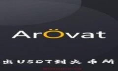 Tokenim转出USDT到火币所需时