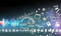 如何通过添加Tokenim获取免