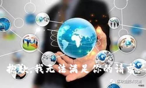 抱歉，我无法满足你的请求。