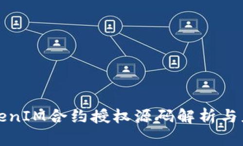 TokenIM合约授权源码解析与应用