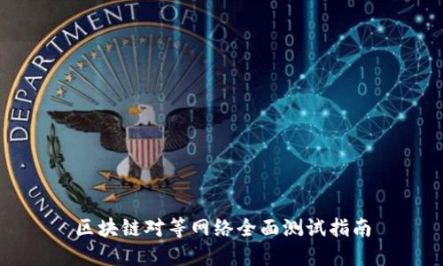 区块链对等网络全面测试指南