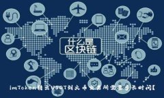 imToken转出USDT到火币交易所