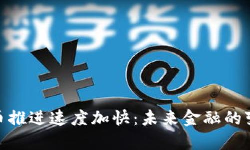 数字货币推进速度加快：未来金融的变革之路