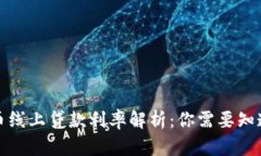 数字货币线上贷款利率解