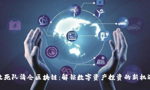 敢死队清仓区块链：解锁数字资产投资的新机遇