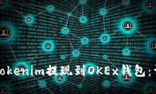 如何将Tokenim提现到OKEx钱包：详细指南