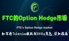 如何将Tokenim提现到OKEx钱包