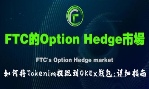 如何将Tokenim提现到OKEx钱包：详细指南