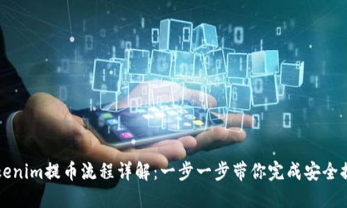 Tokenim提币流程详解：一步一步带你完成安全提币