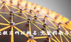 如何有效提高网站排名：