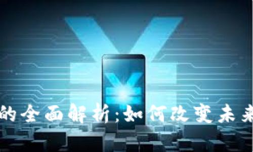 区块链游戏的全面解析：如何改变未来的游戏产业
