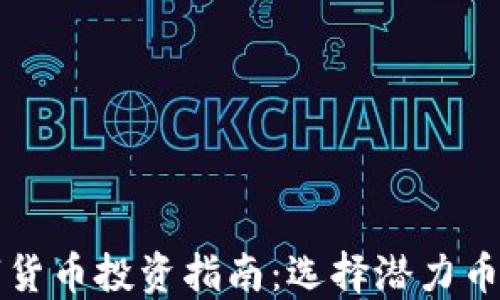 
2021年最佳数字货币投资指南：选择潜力币种，掌握市场趋势