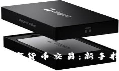 如何个人参与数字货币交易：新手指南与实用技巧