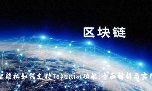 低端智能机如何支持Tokenim功能：全面解析与实用技巧