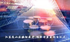 江苏昆山区块链医疗：创