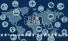 如何使用Tokenim购买能量：