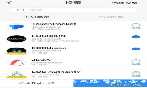如何检测数字货币的风险等级：全面指南