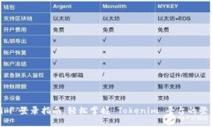 Tokenim 登录指南：轻松掌握
