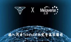 接入代币TokenIM的完整流程