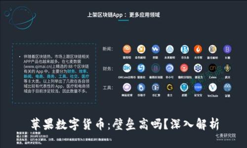 苹果数字货币：壁垒高吗？深入解析