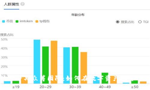 揭秘区块链早期众筹团队：如何在数字资产投资中独占鳌头