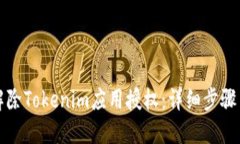如何解除Tokenim应用授权：