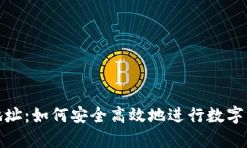 数字货币刷地址：如何安全高效地进行数字货币转账处理