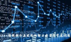 imToken转账提示未发送的解