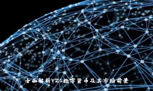 全面解析YZS数字货币及其市场前景