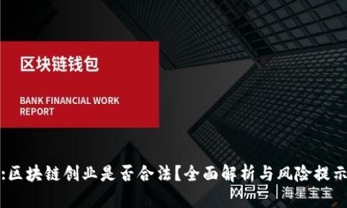 :区块链创业是否合法？全面解析与风险提示